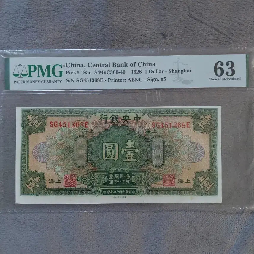 [SOLD OUT] 교통은행 1914년 10위안 지폐 PMG 4개