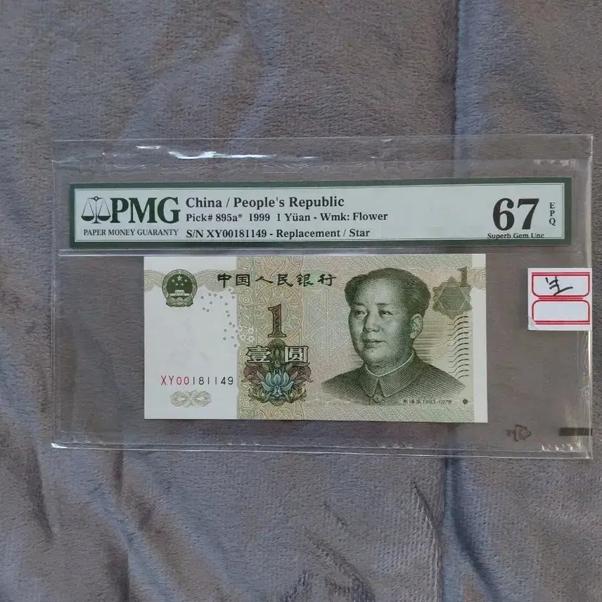 [SOLD OUT] PMG 중국 19년 위안 지폐 (미사용)PMG 3개