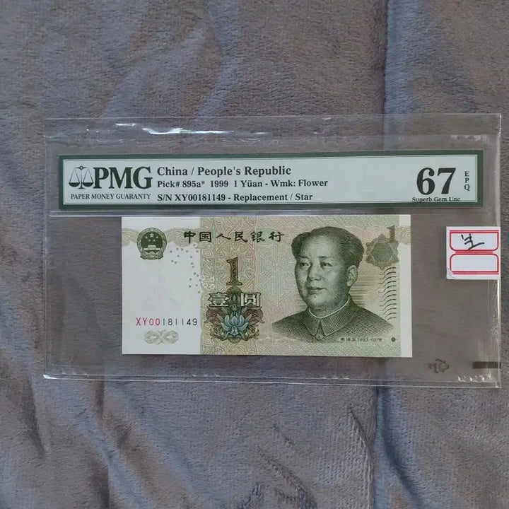 [SOLD OUT] PMG 중국 19년 위안 지폐 (미사용)PMG 3개