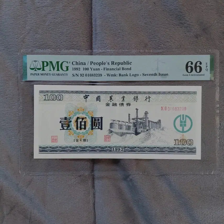 [SOLD OUT] 중국 지폐 금융채권 (PMG 6개 옛날돈미사용