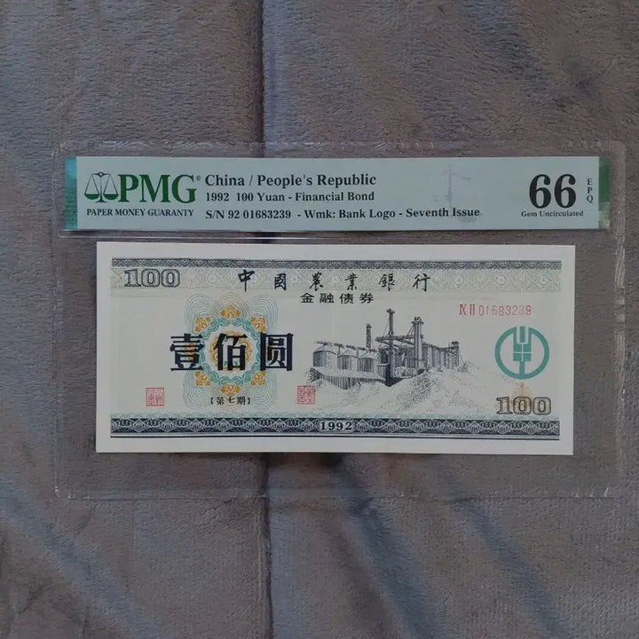 [SOLD OUT] 중국 지폐 금융채권 (PMG 6개 옛날돈미사용