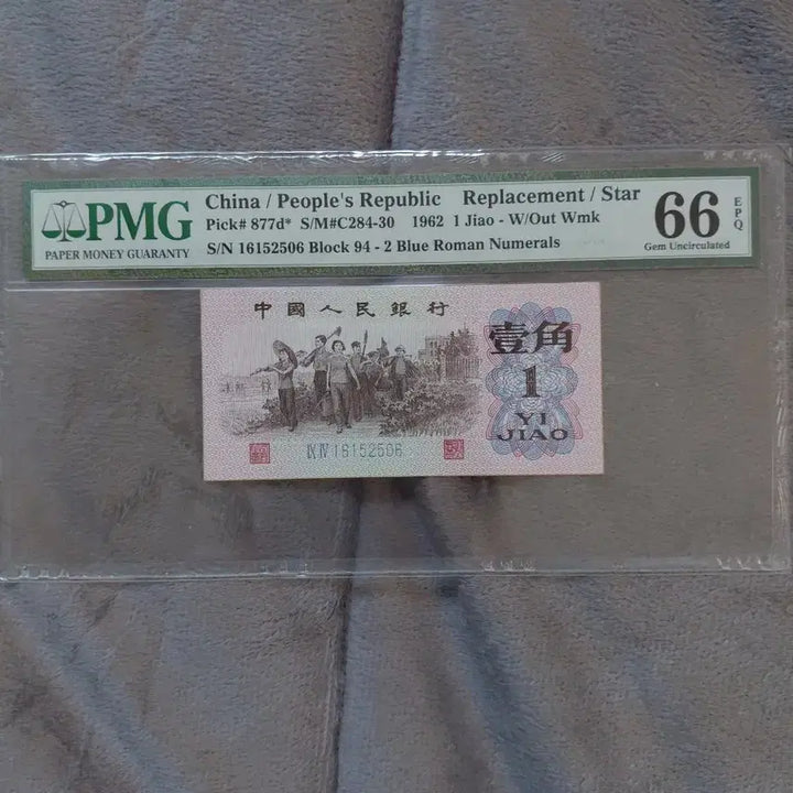 [SOLD OUT] 중국 지폐 금융채권 (PMG 6개 옛날돈미사용