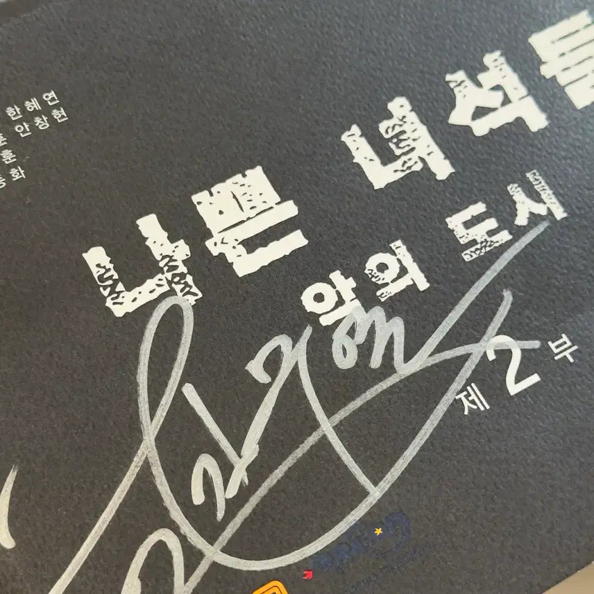 [SOLD OUT] [김무열] 나쁜 녀석들 악의 도시 친필싸인 대본