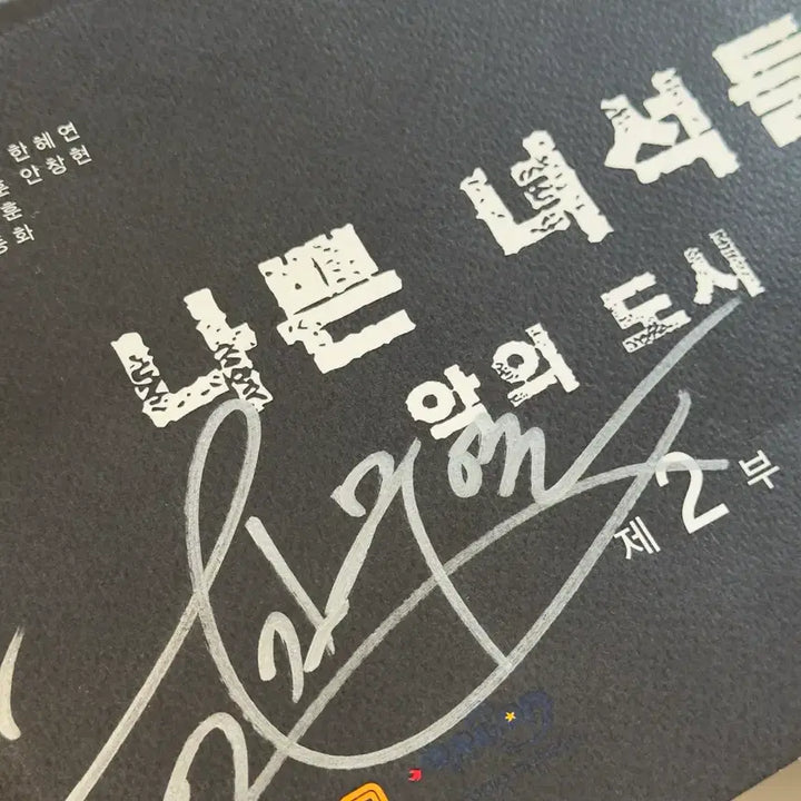 [SOLD OUT] [김무열] 나쁜 녀석들 악의 도시 친필싸인 대본