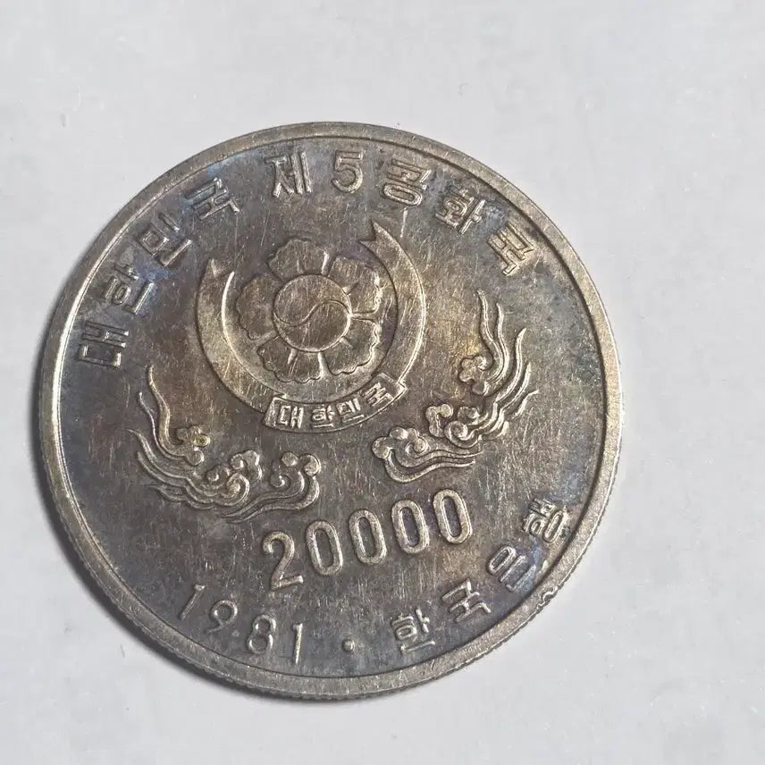 [BUNJANG] Republic 5 Commemorative Silver Coin / 제5공화국은화