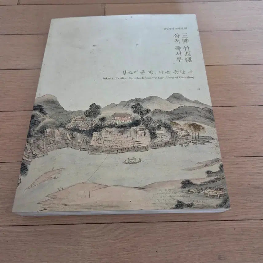[BUNJANG] Samcheok Jukseoru Album / 삼척 죽서루 화첩