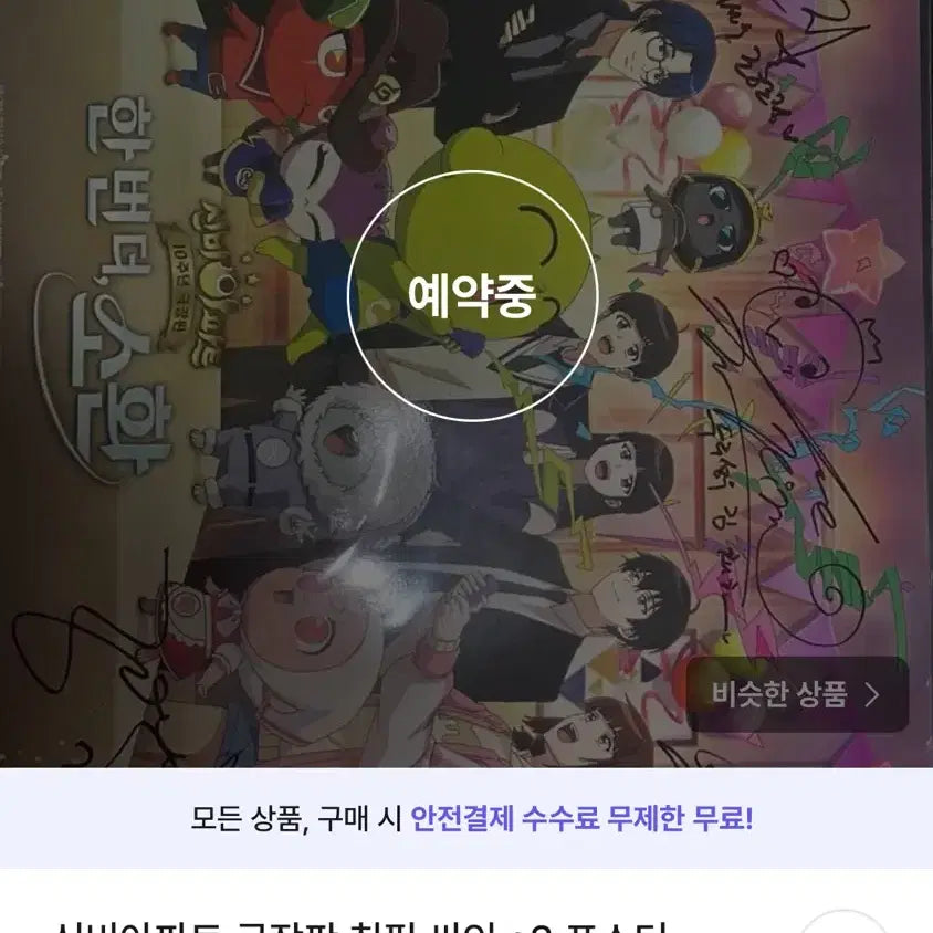 [BUNJANG] Mystic Messenger The Movie A3 Poster with Signed Autograph / 신비아파트 극장판 친필사인 A3 포스터 싸인