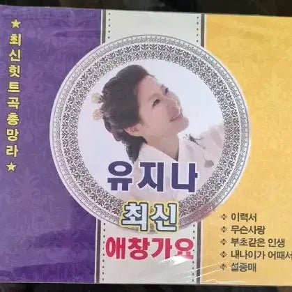 [BUNJANG] Yoo Ji Na Latest Favorites CD / 유지나 최신 애창가요 음반