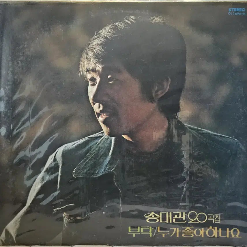 [BUNJANG] Song Dae-kwan 20 Songs Collection LP / LP 송대관 20곡집 - 부탁 / 누가좋아하나요