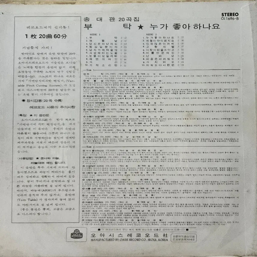 [BUNJANG] Song Dae-kwan 20 Songs Collection LP / LP 송대관 20곡집 - 부탁 / 누가좋아하나요