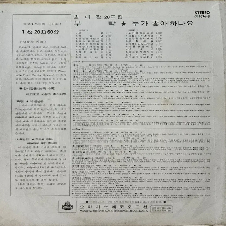 [BUNJANG] Song Dae-kwan 20 Songs Collection LP / LP 송대관 20곡집 - 부탁 / 누가좋아하나요