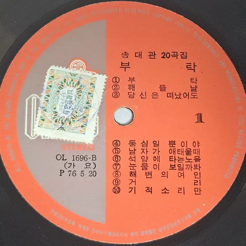 [BUNJANG] Song Dae-kwan 20 Songs Collection LP / LP 송대관 20곡집 - 부탁 / 누가좋아하나요