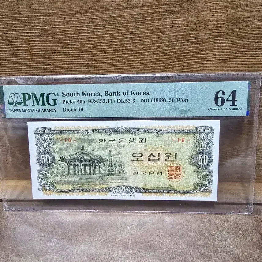 [BUNJANG] Bank of Korea 50 Won Banknote 1969 PMG64 / 1969년 한국은행 50원 지폐 PMG64등급