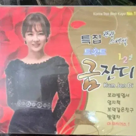 [BUNJANG] Geumjandi Trot Album Vol. 1 &amp; 2 / 금잔디 트로트 1,2집 보라빛엽서