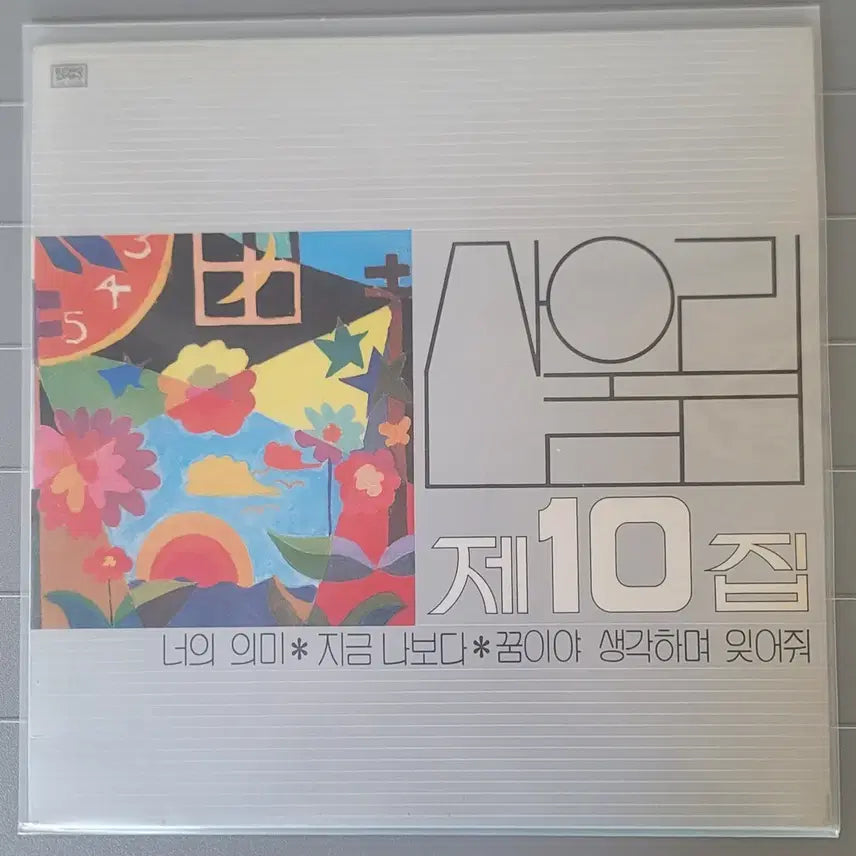 [BUNJANG] Sanulrim 10th Album LP / 산울림 lp 초판 원반 10집 - 춤추는 밤 너의 의미