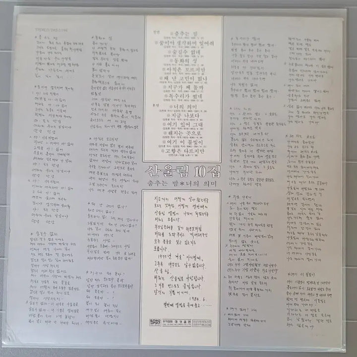 [BUNJANG] Sanulrim 10th Album LP / 산울림 lp 초판 원반 10집 - 춤추는 밤 너의 의미