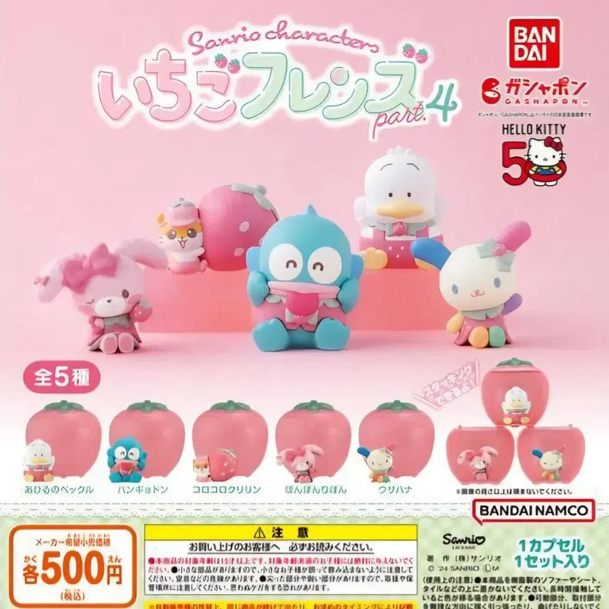 [BUNJANG] Sanrio Strawberry Ichigo Friends Gacha Full Set / 산리오 딸기 이치고 프렌즈 가챠 전종 풀세트