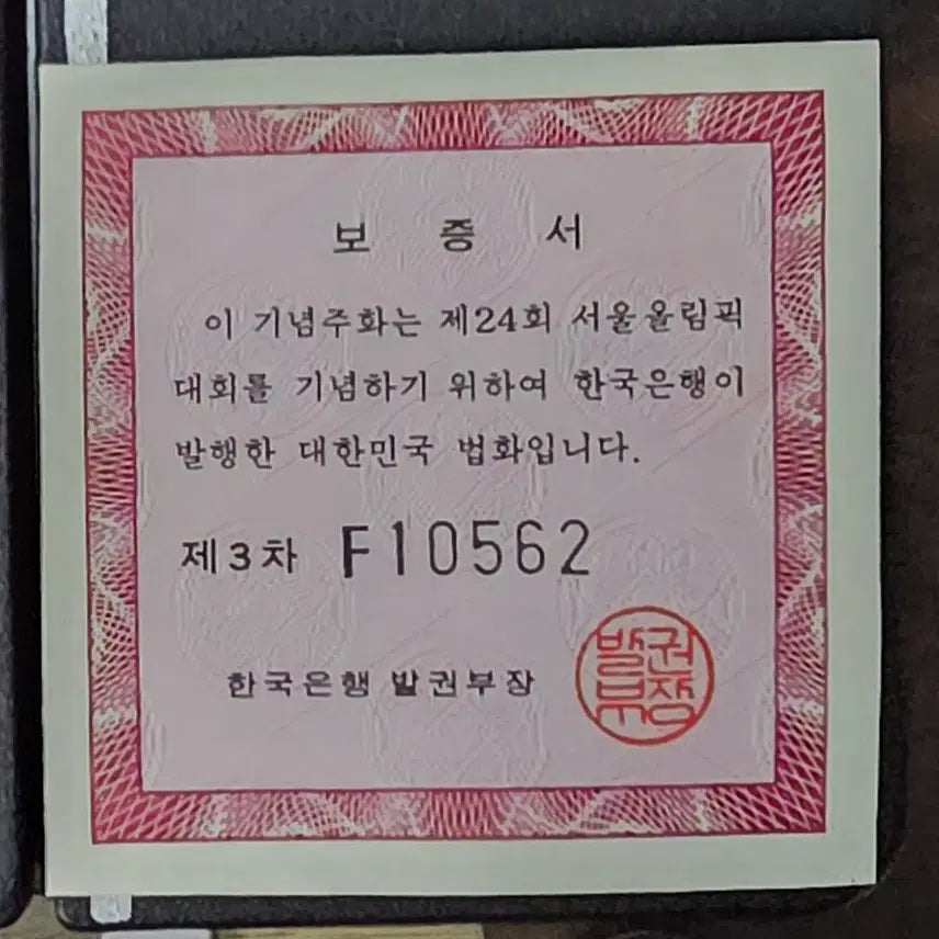 [BUNJANG] Seoul Olympic Volleyball Commemorative Coin / 기념주화 서울올림픽기념 배구 만원은화 주화