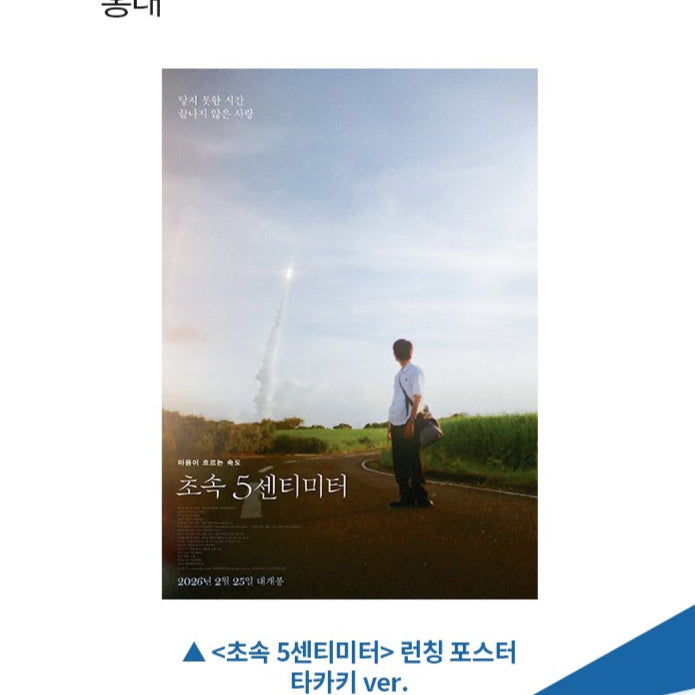 [BUNJANG] 5 Centimeters Per Second Takaki Poster Bundle / 초속5센티미터 무비타이틀 +타카키 포스터