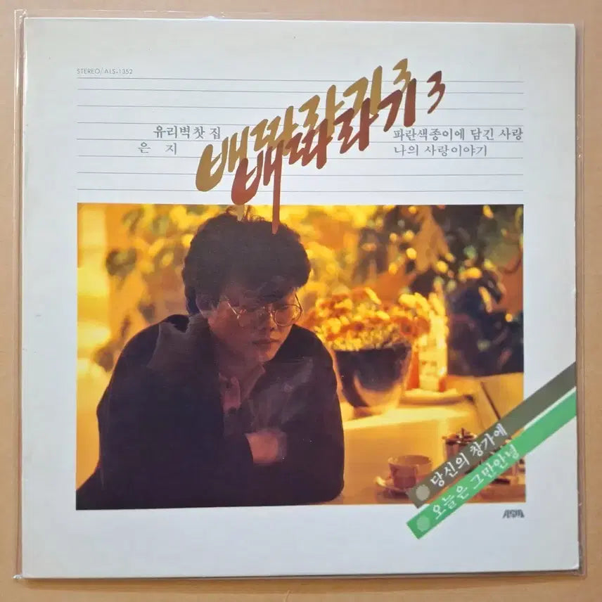[BUNJANG] Baettaragi 3rd Album LP / 배따라기 3집 유리벽/찻잔/은지 LP