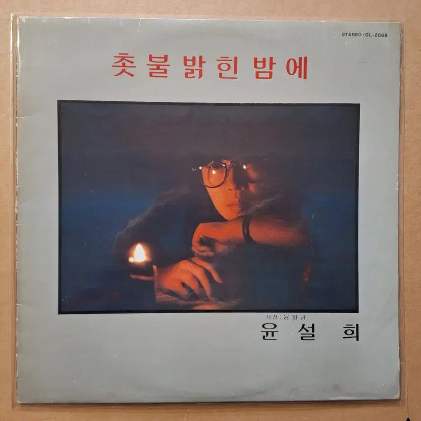 [BUNJANG] Yoon Seolhee Candlelit Night/Seongsanpo LP / 윤설희 촛불 밝힌 밤에/성산포 LP