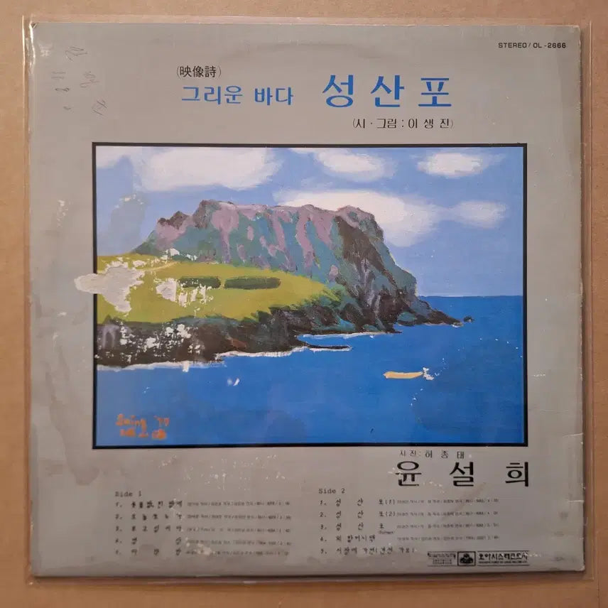 [BUNJANG] Yoon Seolhee Candlelit Night/Seongsanpo LP / 윤설희 촛불 밝힌 밤에/성산포 LP