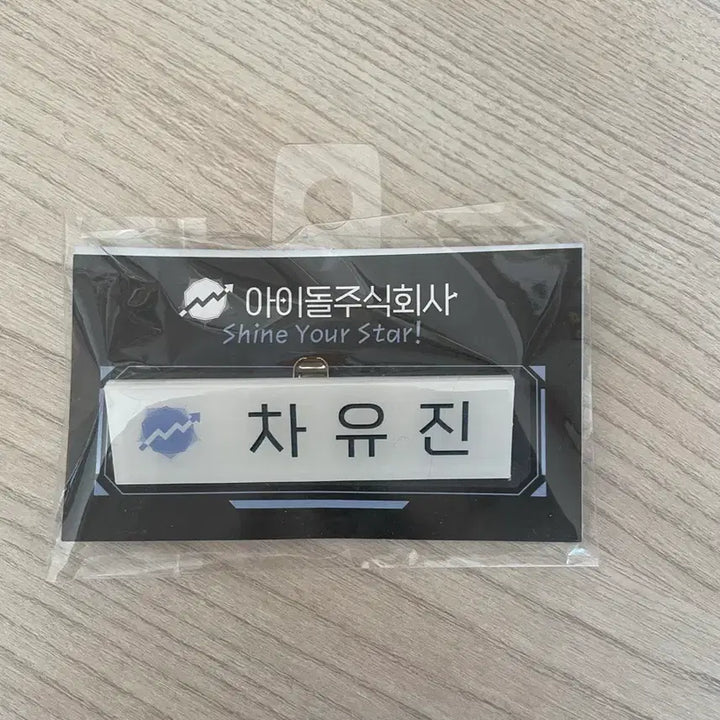 [BUNJANG] Debut or Die Cha Yu-jin Name Tag / 데못죽 차유진 명찰 양도