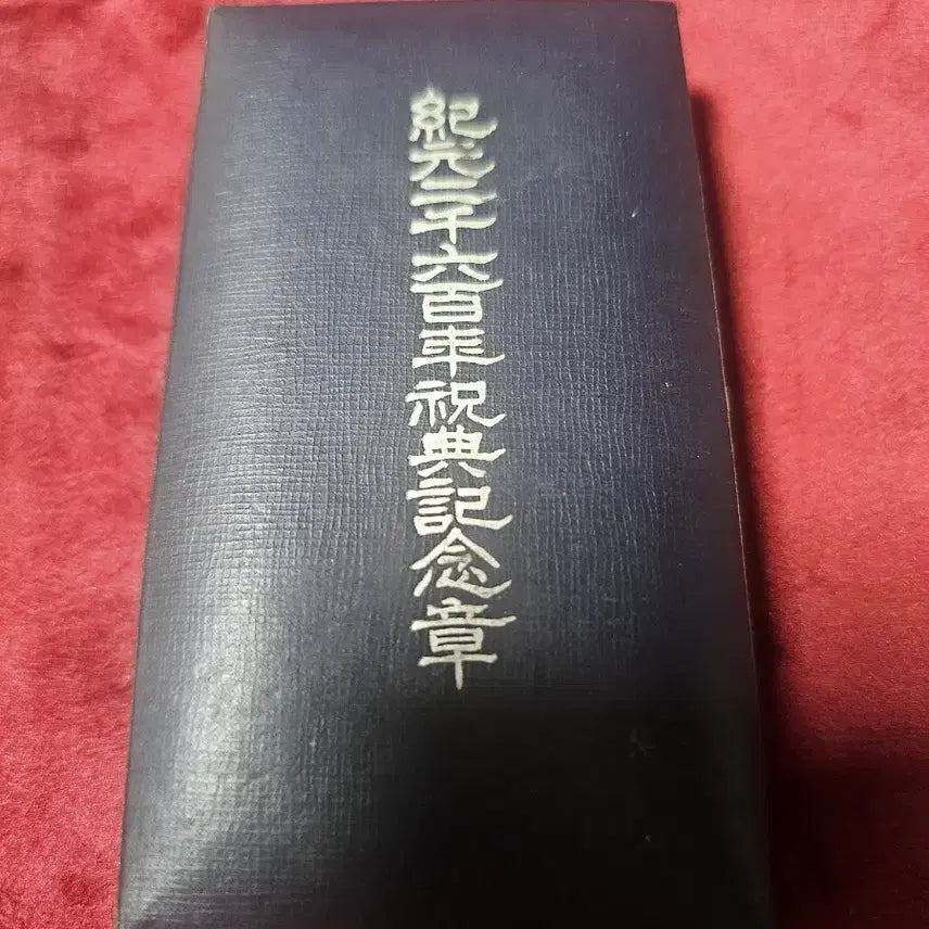 [BUNJANG] Imperial Japan Emperor Jimmu 2600th Anniversary Commemorative Medal / 황기 2600년 기념장