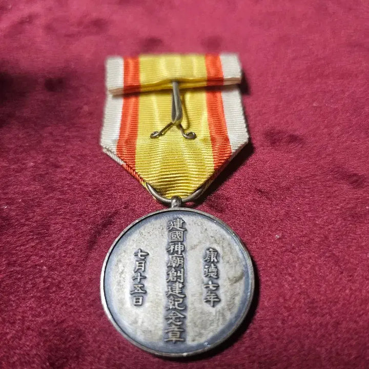[BUNJANG] Manchukuo Commemorative Medal / 건국신묘 창건 기념장. 1940년.
