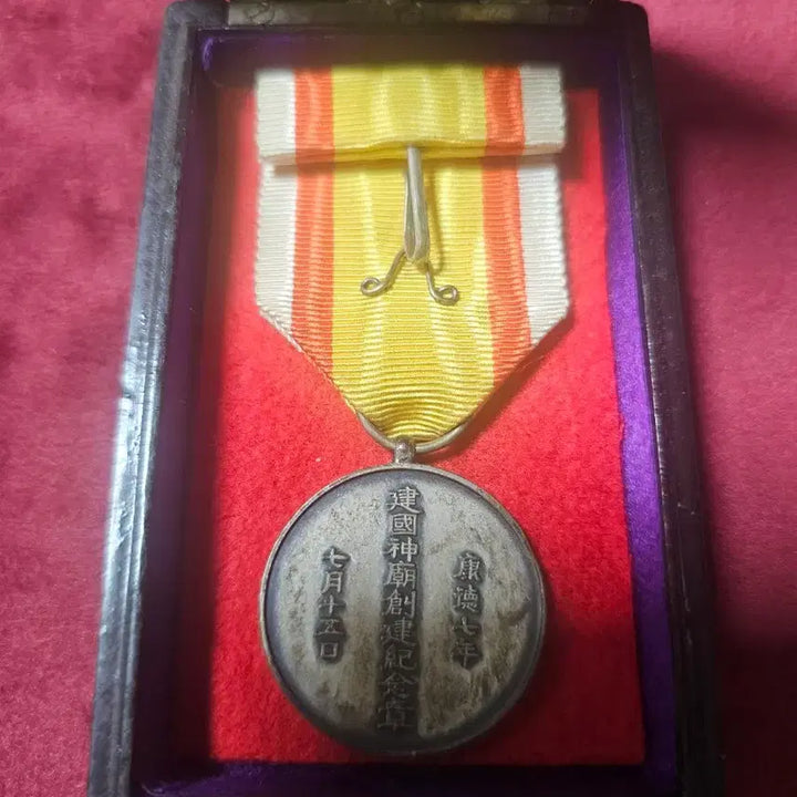 [BUNJANG] Manchukuo Commemorative Medal / 건국신묘 창건 기념장. 1940년.