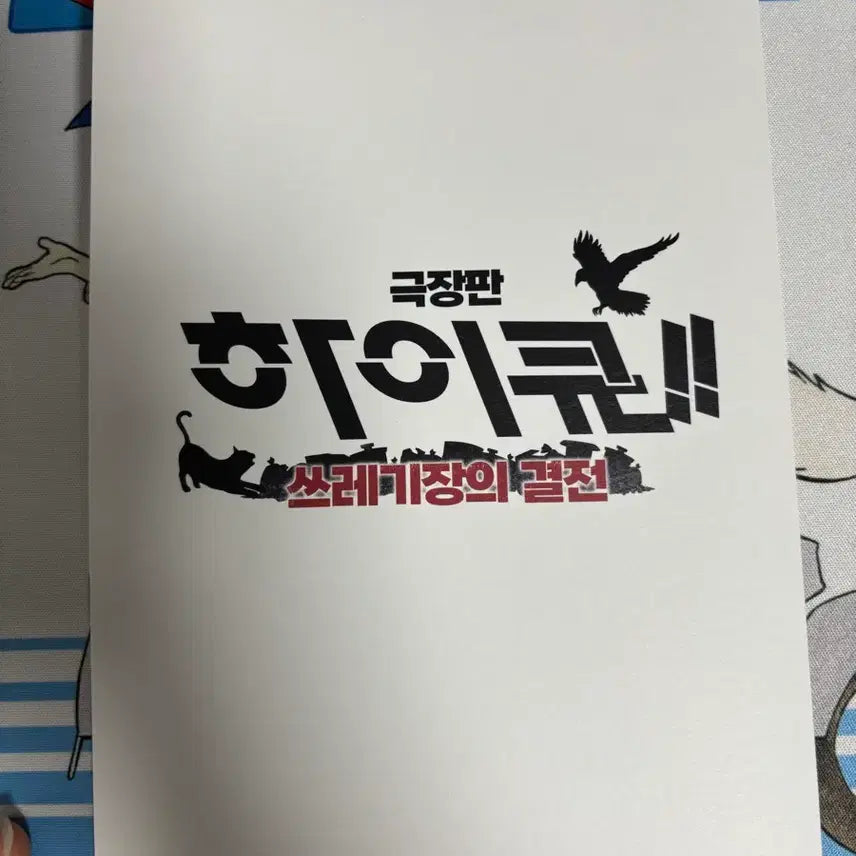 [BUNJANG] Haikyuu The Battle at the Garbage Dump Clear Bookmark Karasuno Nekoma Hinata Kenma / 하이큐 쓰레기장의 결전 쓰결전 클리어 북마크 카라스노 네코마 히나타 켄마