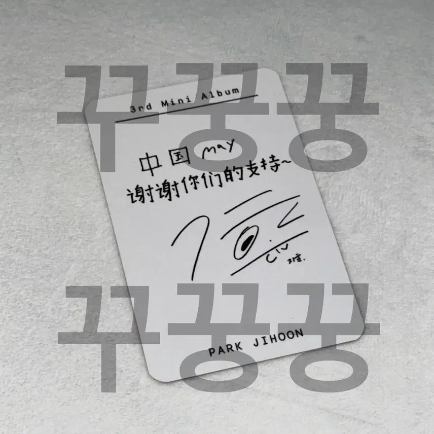 [SOLD OUT] [급처] 박지훈 The W 이즈위 중국 특전 포토카드 포카 영통 팬싸