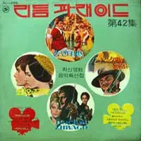 [BUNJANG] Rhythm Parade Vol. 42 Soundtrack Collection / 리듬퍼레이드/RHYTHM PARADE 제42집