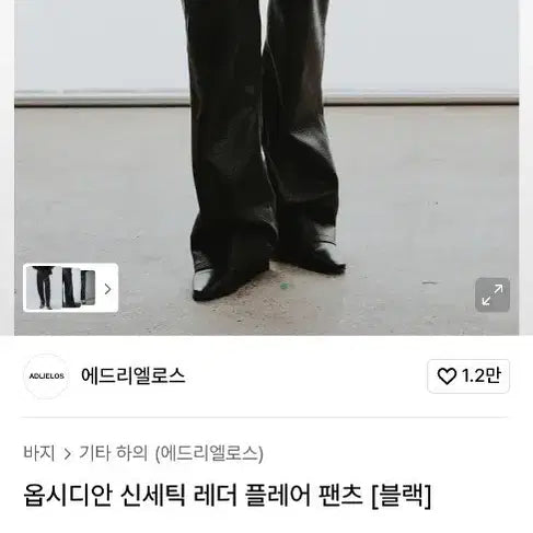 [BUNJANG] Edriel Los Flare Leather Pants XL / 에드리엘로스 플레어레더팬츠 xl
