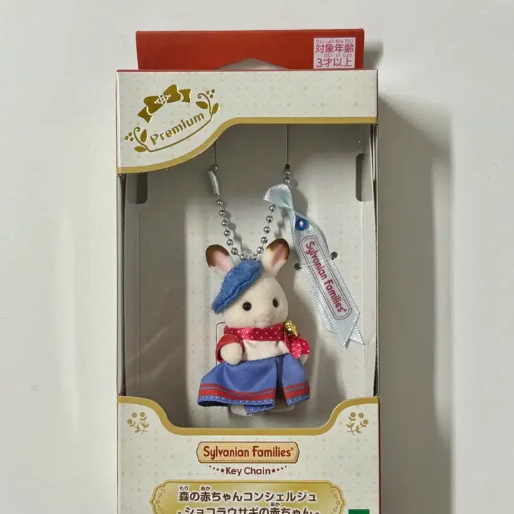 [BUNJANG] Sylvanian Families Chocolate Rabbit Premium Keychain / 실바니안 초콜릿 토끼 프리미엄 키링