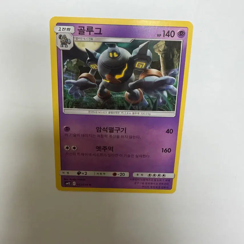 [BUNJANG] Golurk Pokemon Card / 골루그 포켓몬카드