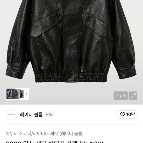 [BUNJANG] Lady Volume Rider Jacket / 레이디볼륨 라이더자켓