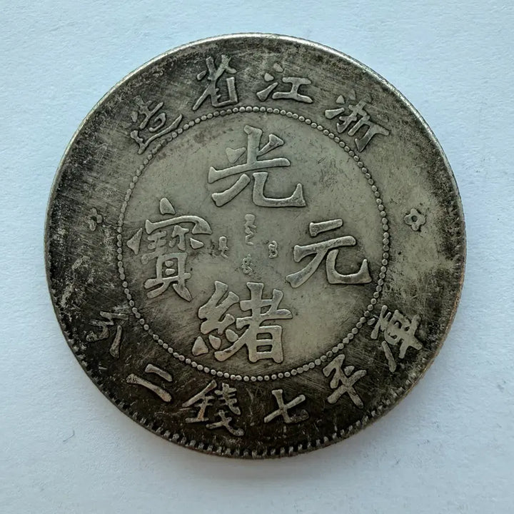 [BUNJANG] Unidentified Qing Dynasty Guangxu Yuanbao Silver Coin / [제원불명 주화] 중국 청나라시대 광서원보 은화 동전 S861