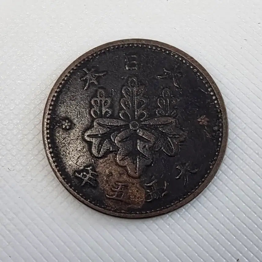 [BUNJANG] Japan 5 Yen Coin zk-1630 / 일본 5린 동전 zk-1630