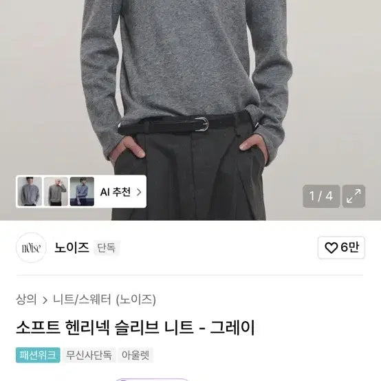 [SOLD OUT] 노이즈 헨리넥 니트 그레이