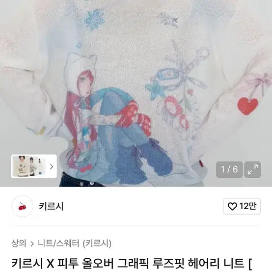 [BUNJANG] Kirsh X F/W Collaboration Graphic Knit Ivory / 키르시 피투 콜라보 그래픽 니트 아이보리
