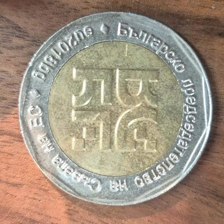 [BUNJANG] Bulgaria 2 Leva Coin / [EP. 846] 2018년 불가리아 2 레바 동전