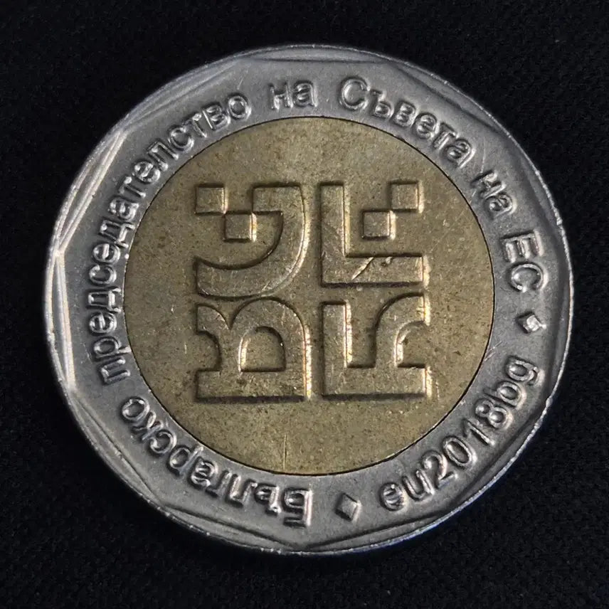[BUNJANG] Bulgaria 2 Leva Coin / [EP. 846] 2018년 불가리아 2 레바 동전