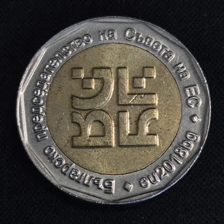 [BUNJANG] Bulgaria 2 Leva Coin / [EP. 846] 2018년 불가리아 2 레바 동전
