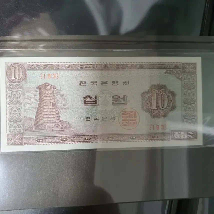 [BUNJANG] 10 Won Old Korean Banknote / 구권 10원 지폐