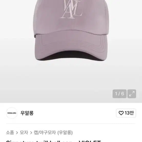 [BUNJANG] W.A.U Signature Ball Cap - Violet / 우알롱 시그니처 볼캡 바이올렛
