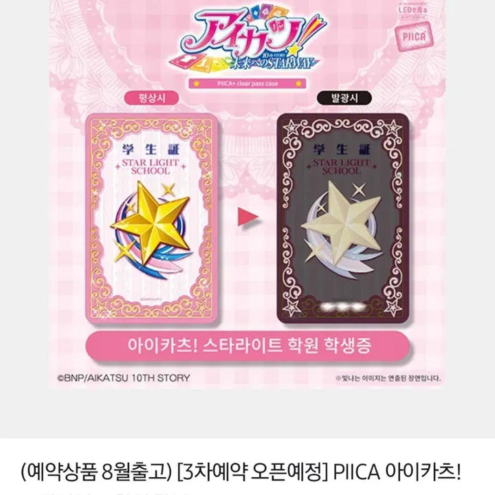 [SOLD OUT] 아이카츠 아이엠스타 학생증 PIICA 피카 판매