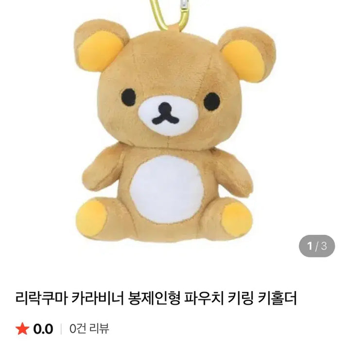 [BUNJANG] San-X Rilakkuma Carabiner Plush Keyring Pouch / 미개봉) 리락쿠마 카라비너 봉제인형 키링 파우치 산엑스
