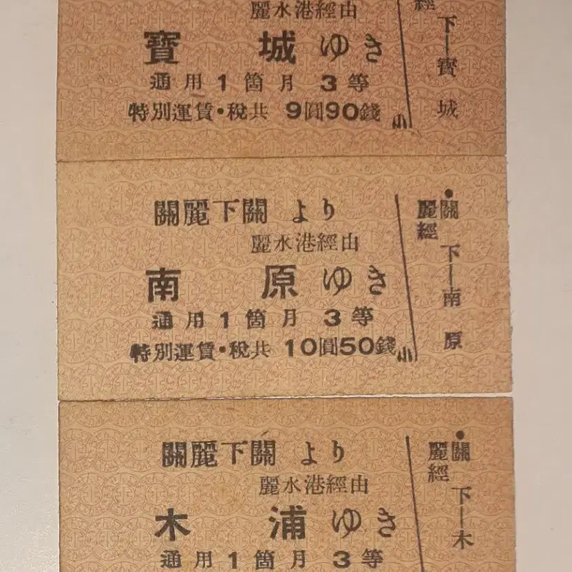 [BUNJANG] 1930s Japanese Colonial Era Train Tickets / 1930년대 일제강점기 시모노세키~보성,남원,목포 연락승차권 팝니다