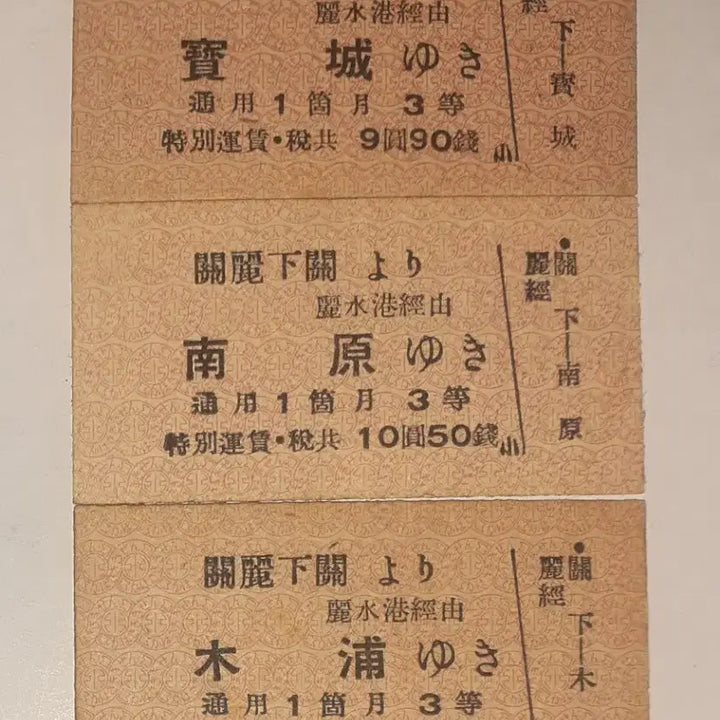 [BUNJANG] 1930s Japanese Colonial Era Train Tickets / 1930년대 일제강점기 시모노세키~보성,남원,목포 연락승차권 팝니다